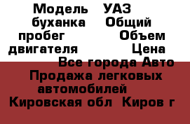  › Модель ­ УАЗ-452(буханка) › Общий пробег ­ 3 900 › Объем двигателя ­ 2 800 › Цена ­ 200 000 - Все города Авто » Продажа легковых автомобилей   . Кировская обл.,Киров г.